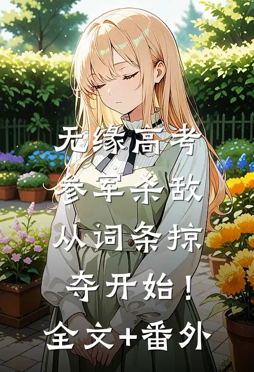 无缘高考：参军杀敌从词条掠夺开始！全文+番外