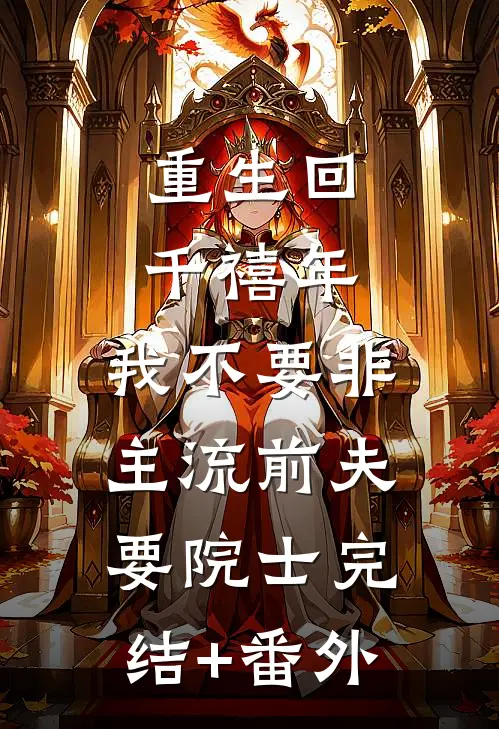 重生回千禧年，我不要非主流前夫要院士完结+番外