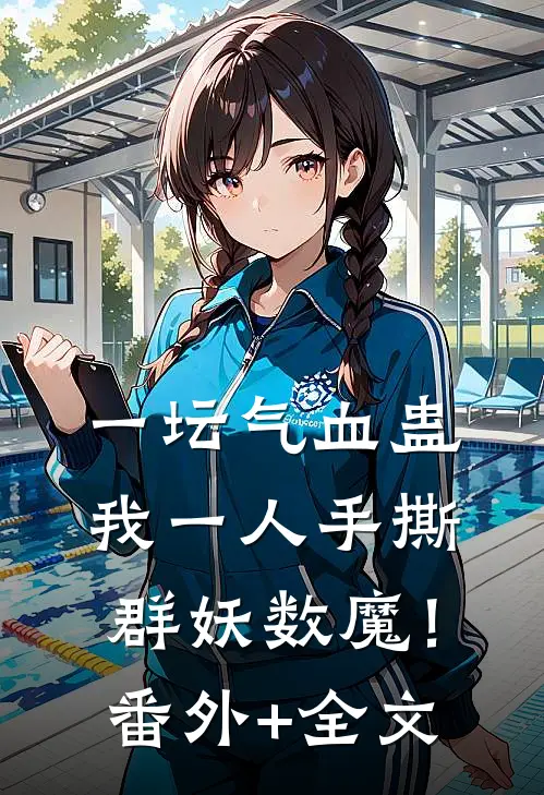一坛气血蛊，我一人手撕群妖数魔！:(番外)+(全文)