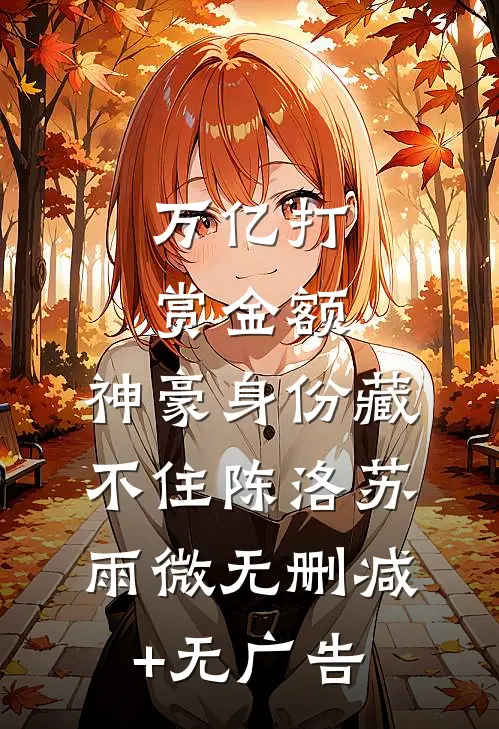 万亿打赏金额，神豪身份藏不住陈洛苏雨微无删减+无广告