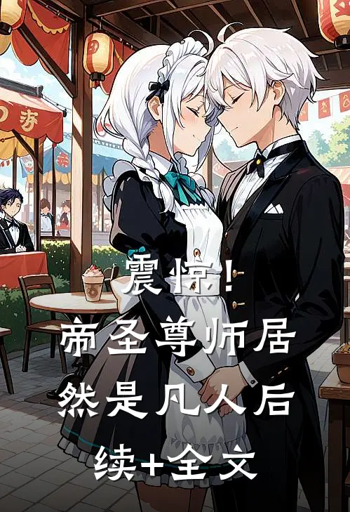 震惊！帝圣尊师居然是凡人后续+全文
