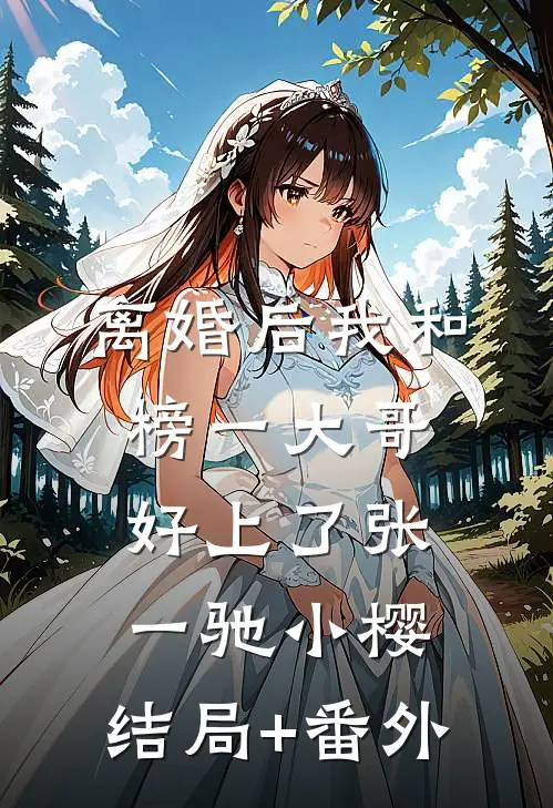 离婚后我和榜一大哥好上了张一驰小樱:结局+番外