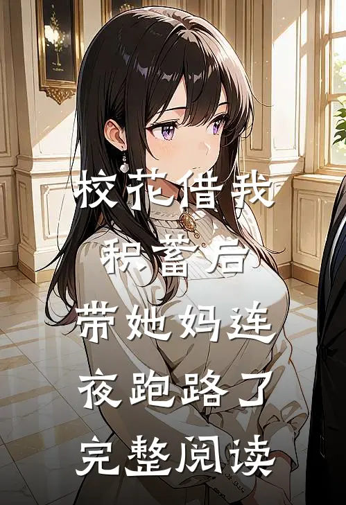 校花借我积蓄后，带她妈连夜跑路了完整阅读