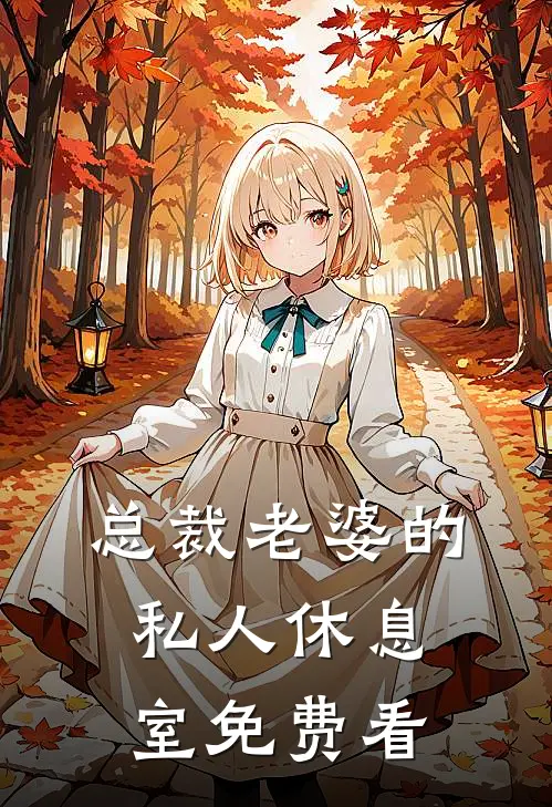 总裁老婆的私人休息室免费看