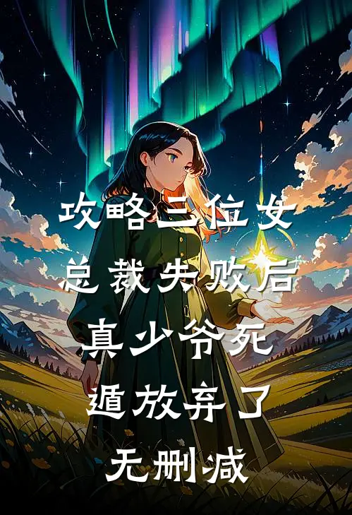 攻略三位女总裁失败后，真少爷死遁放弃了无删减