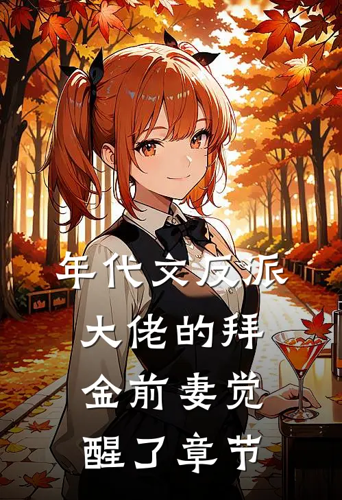 年代文反派大佬的拜金前妻觉醒了章节