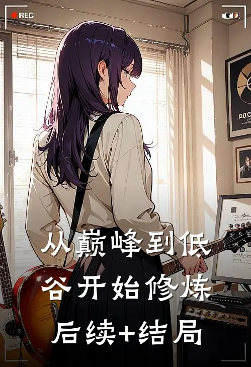 从巅峰到低谷开始修炼后续+结局