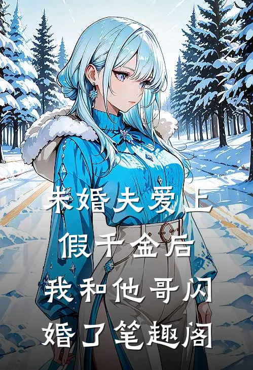 未婚夫爱上假千金后，我和他哥闪婚了笔趣阁