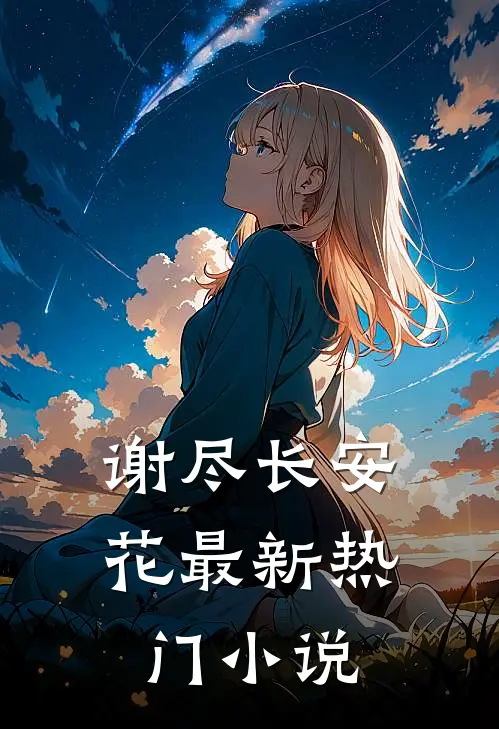 谢尽长安花最新热门小说