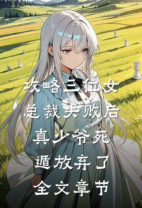 攻略三位女总裁失败后，真少爷死遁放弃了全文章节