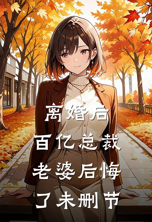 离婚后，百亿总裁老婆后悔了未删节