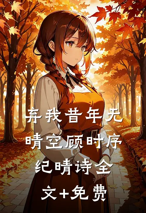弃我昔年无晴空顾时序纪晴诗全文+免费