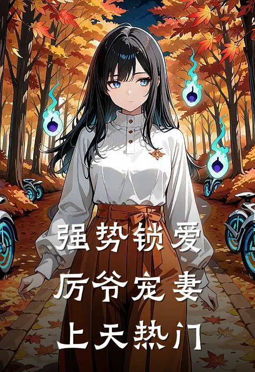 强势锁爱：厉爷宠妻上天热门