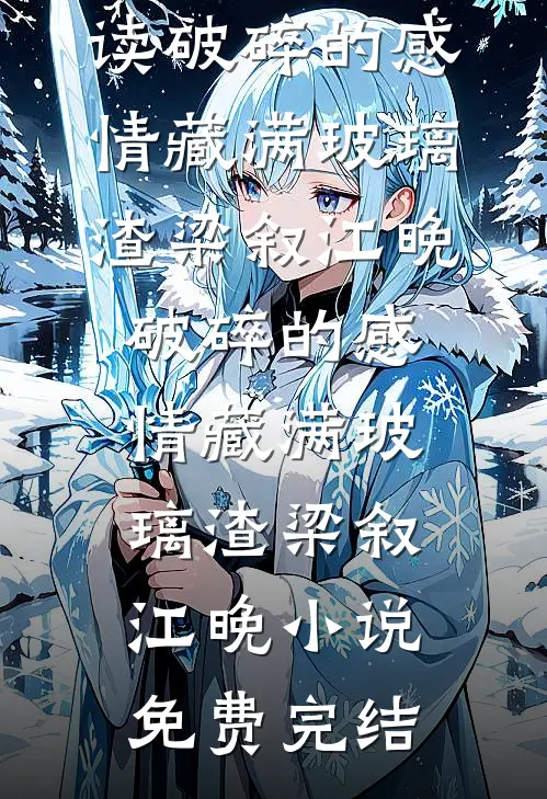 寒雪融化，了无痕迹后续+番外