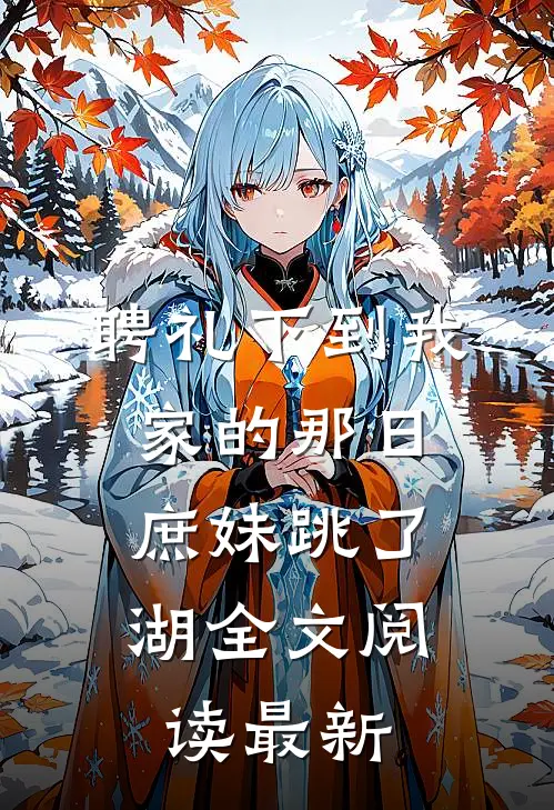 聘礼下到我家的那日，庶妹跳了湖全文阅读最新