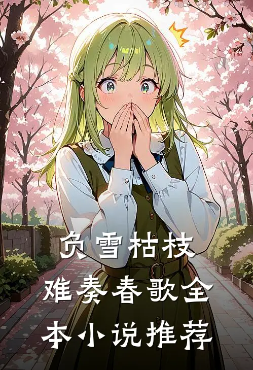 负雪枯枝，难奏春歌全本小说推荐