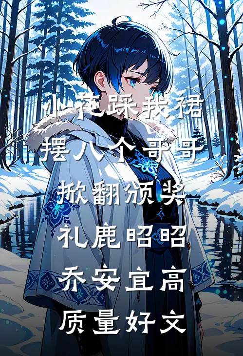 乖乖女？她明明是恶毒女配