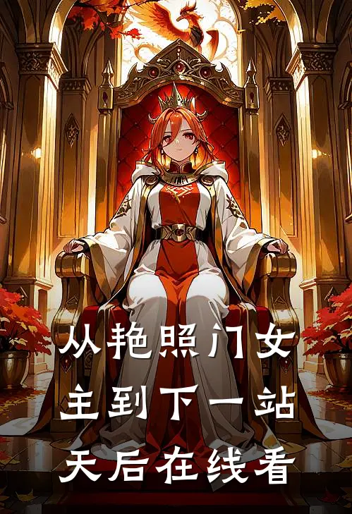 从艳照门女主到下一站天后在线看