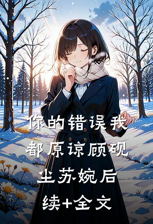你的错误我都原谅顾砚尘苏婉后续+全文