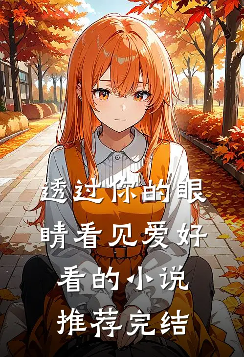 透过你的眼睛看见爱好看的小说推荐完结