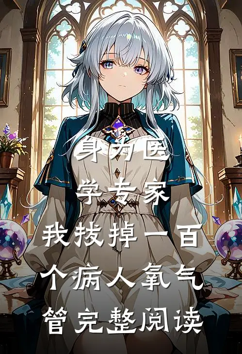 身为医学专家，我拔掉一百个病人氧气管完整阅读