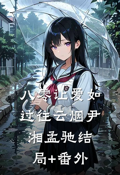 八零让爱如过往云烟尹湘孟驰结局+番外