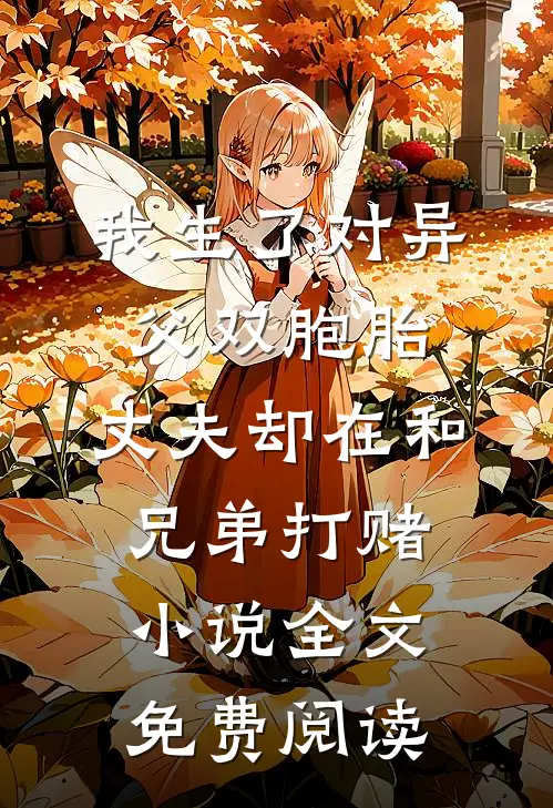 我生了对异父双胞胎，丈夫却在和兄弟打赌小说全文免费阅读