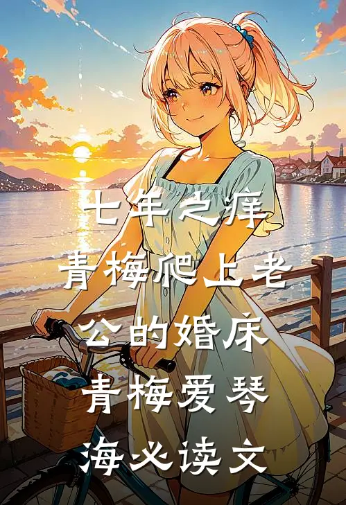 他来时烈火燎原前文+