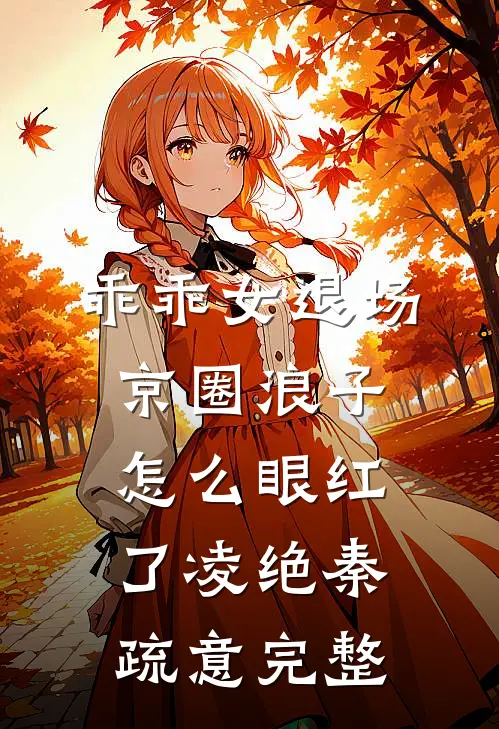 妻子和竹马结婚，我离开后她疯了