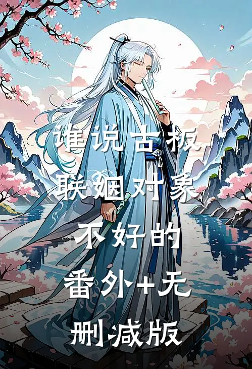 谁说古板联姻对象不好的:番外+无删减版