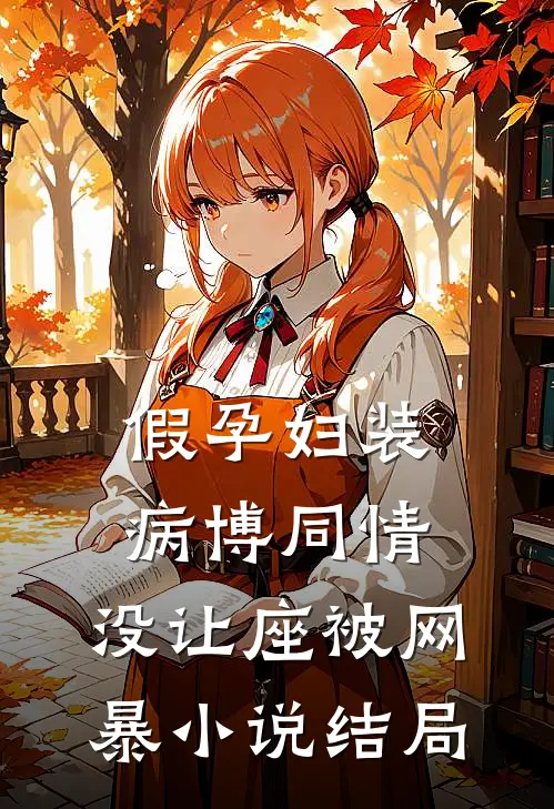 假孕妇装病博同情，没让座被网暴小说结局