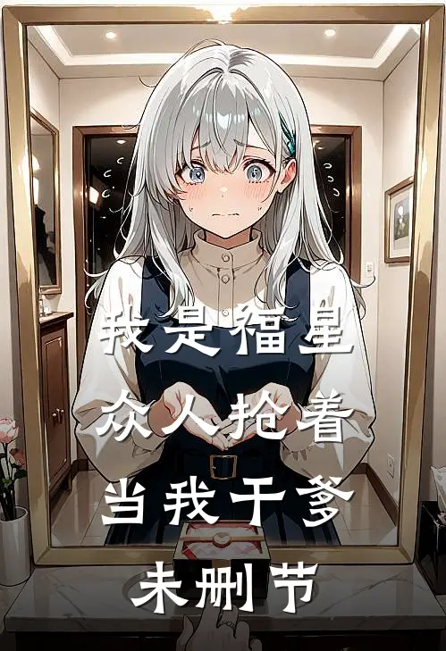我是福星，众人抢着当我干爹未删节