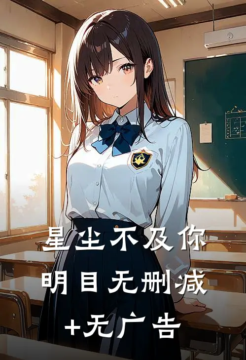 星尘不及你明目无删减+无广告