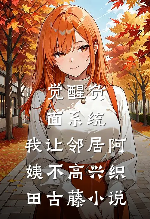 觉醒负面系统，我让邻居阿姨不高兴织田古藤小说