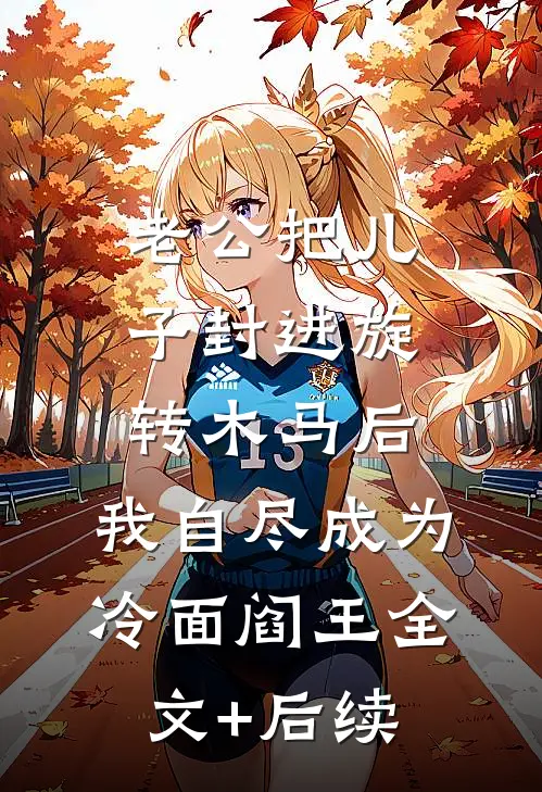 老公把儿子封进旋转木马后，我自尽成为冷面阎王全文+后续