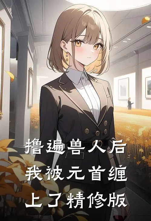 撸遍兽人后，我被元首缠上了精修版