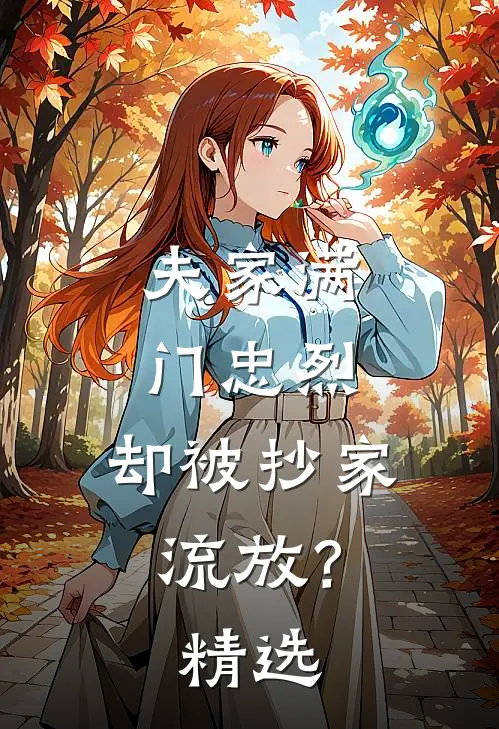 夫家满门忠烈，却被抄家流放？精选