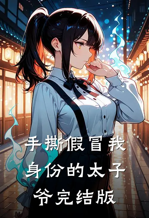 手撕假冒我身份的太子爷完结版