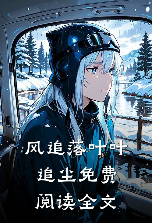 风追落叶叶追尘免费阅读全文