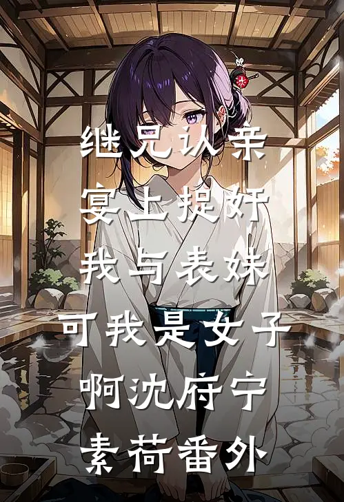 星回从不问归期广告+结局