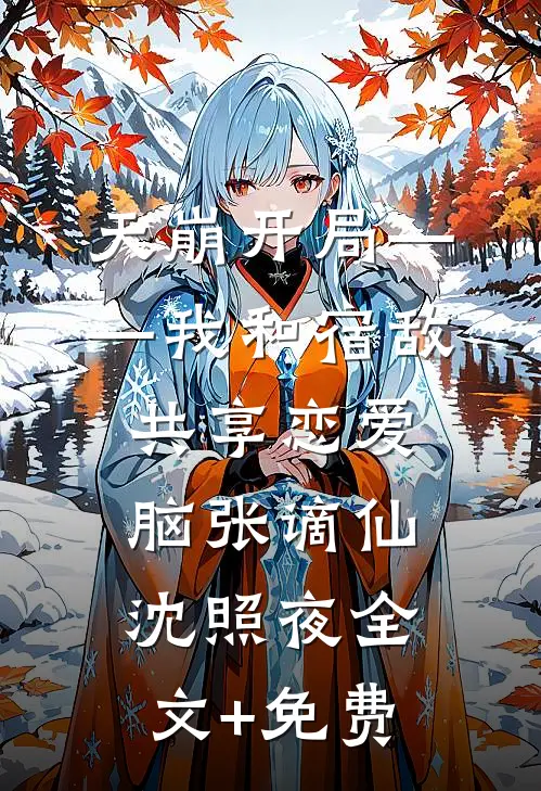 天崩开局——我和宿敌共享恋爱脑张谪仙沈照夜全文+免费