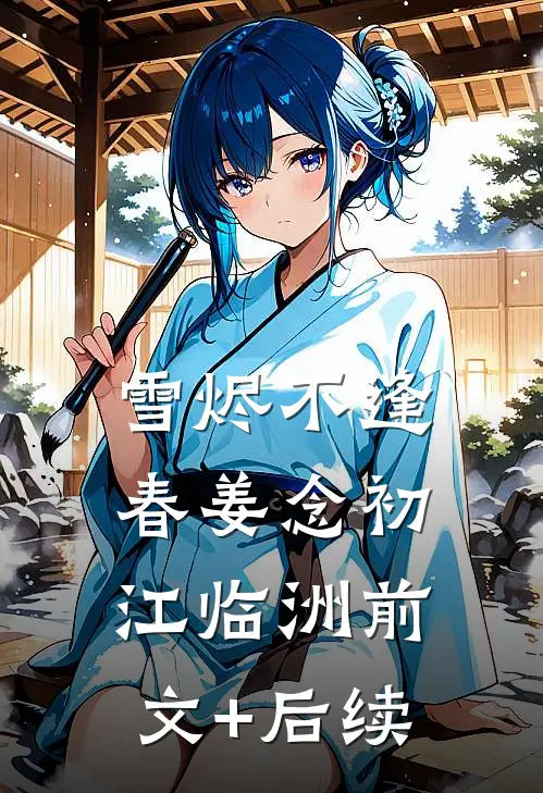 雪烬不逢春姜念初江临洲前文+后续