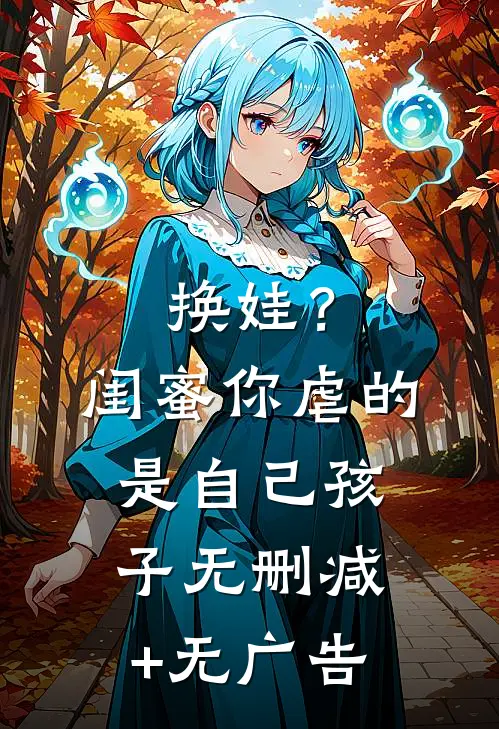 换娃？闺蜜你虐的是自己孩子无删减+无广告