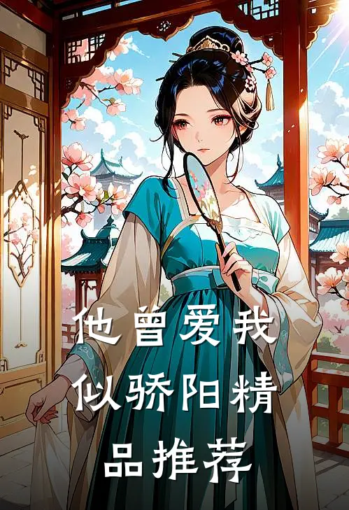 他曾爱我似骄阳精品推荐