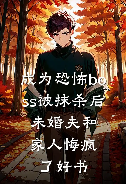 成为恐怖boss被抹杀后，未婚夫和家人悔疯了好书