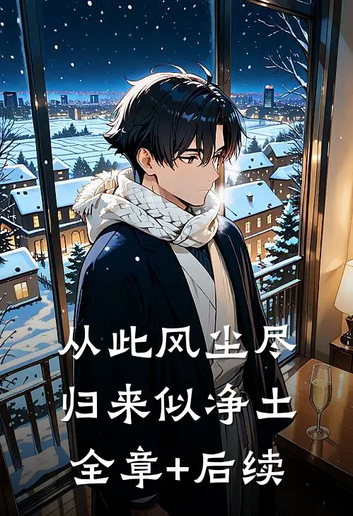 从此风尘尽，归来似净土全章+后续