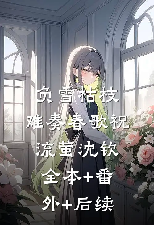 负雪枯枝，难奏春歌祝流萤沈钦:全本+番外+后续