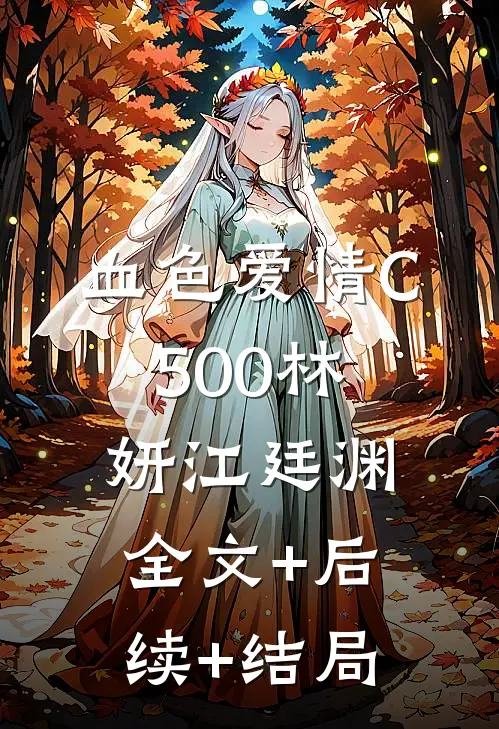 血色爱情C500林妍江廷渊:全文+后续+结局