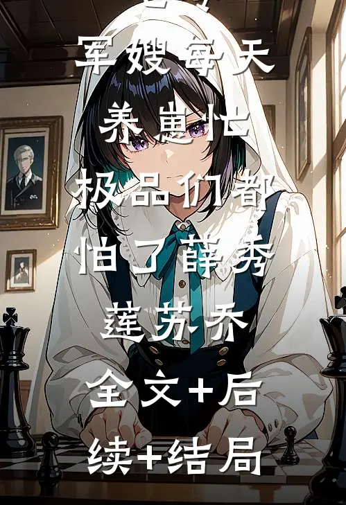 七零：军嫂每天养崽忙，极品们都怕了薛秀莲苏乔:全文+后续+结局
