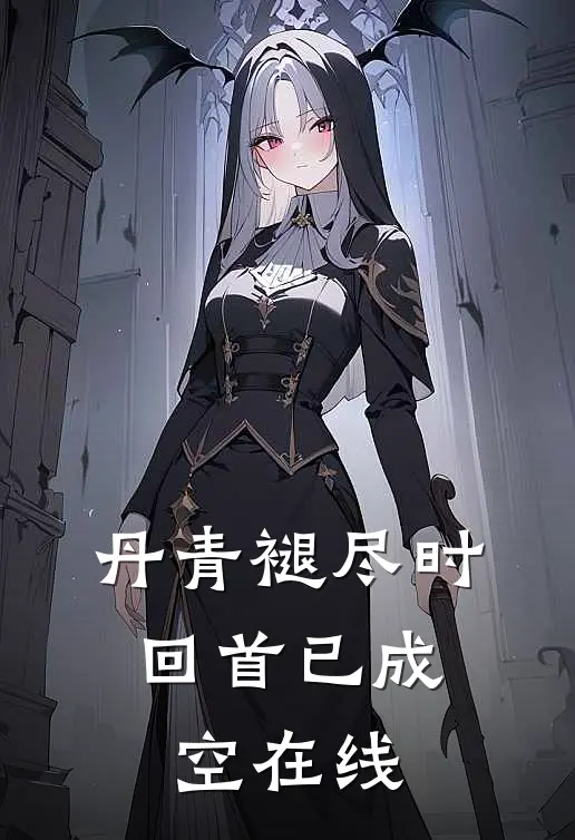 丹青褪尽时，回首已成空在线